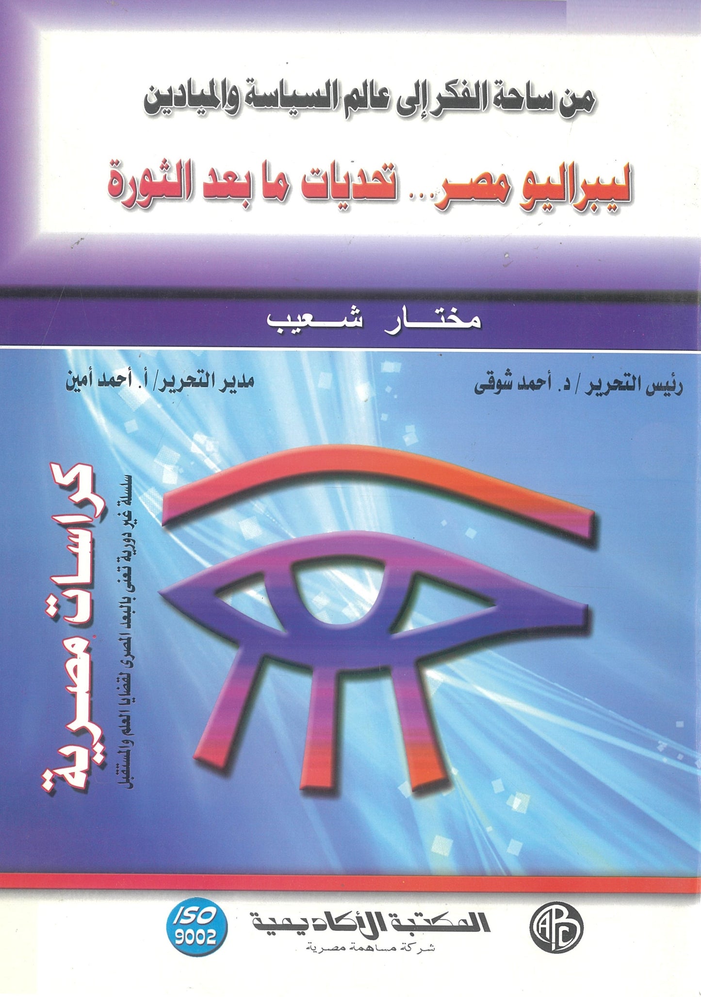 من ساحة الفكر إلى عالم السياسة والميادين: ليبراليو مصر ... تحديات ما بعد الثورة (كراسات مصرية)