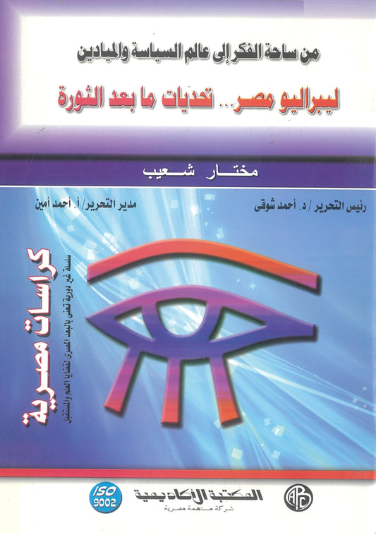من ساحة الفكر إلى عالم السياسة والميادين: ليبراليو مصر ... تحديات ما بعد الثورة (كراسات مصرية)