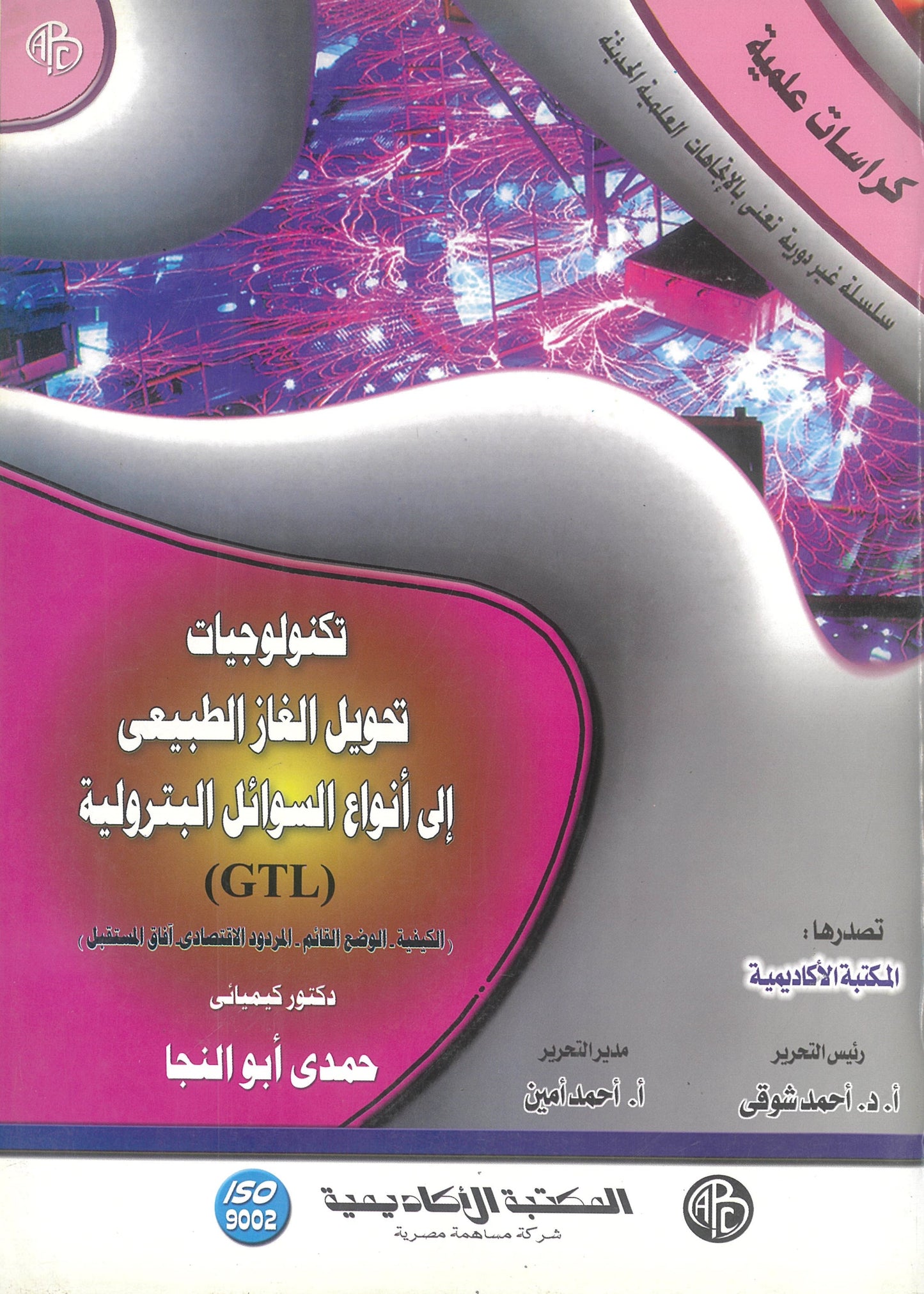 تكنولوجيات تحويل الغاز الطبيعى إلى أنواع السوائل البترولية (كراسات علمية)