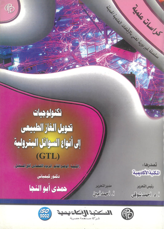 تكنولوجيات تحويل الغاز الطبيعى إلى أنواع السوائل البترولية (كراسات علمية)