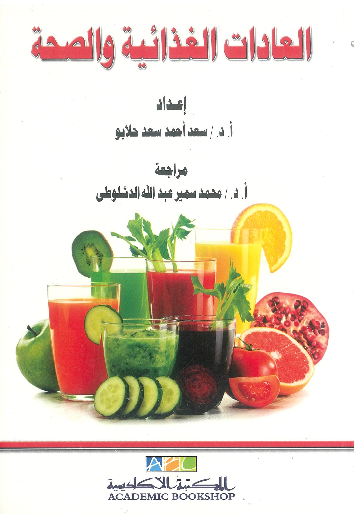 العادات الغذائية والصحة