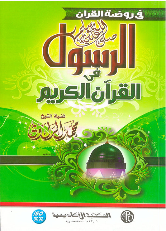 الرسول فى القرآن الكريم (فى روضة القرآن)