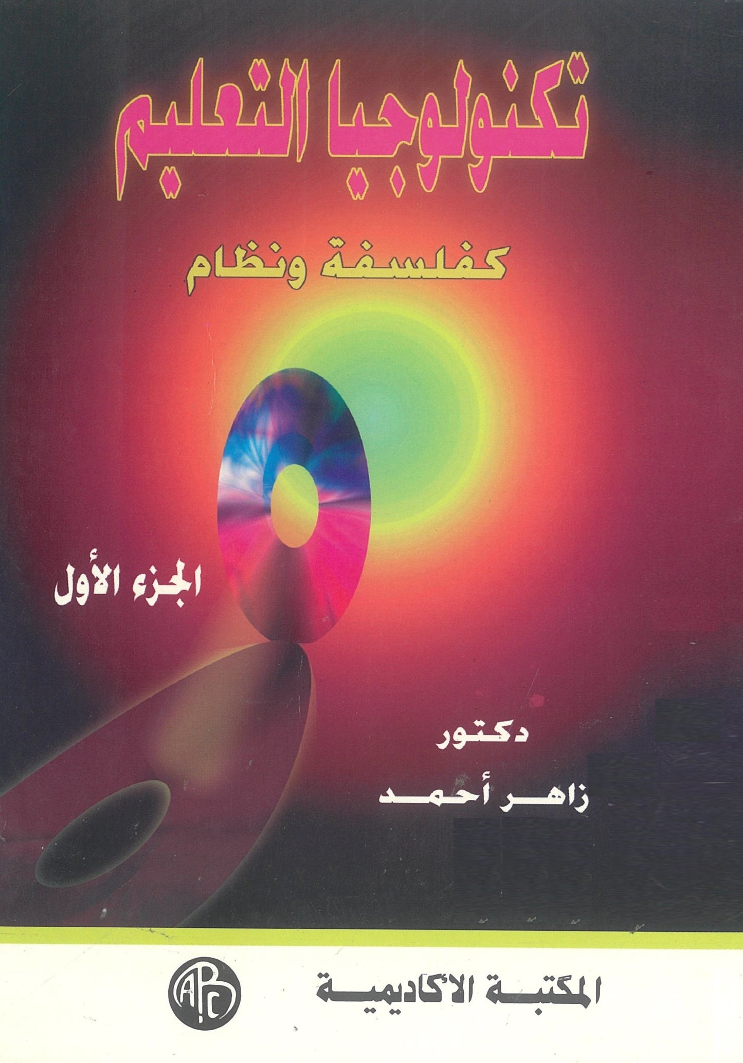 تكنولوجيا التعليم: كفلسفة ونظام (الجزء الأول)