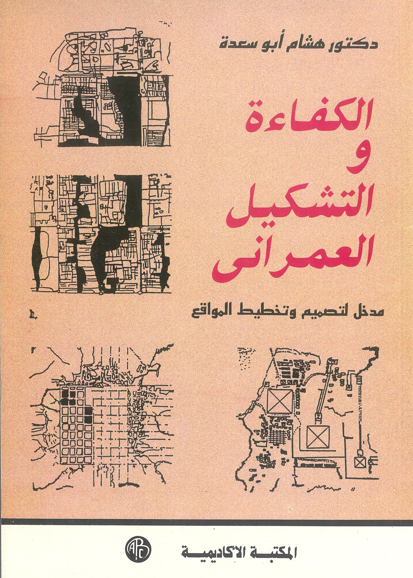 الكفاءة والتشكيل العمرانى: مدخل لتصميم وتخطيط المواقع