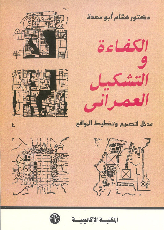 الكفاءة والتشكيل العمرانى: مدخل لتصميم وتخطيط المواقع
