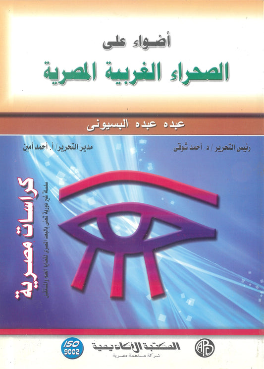 أضواء على الصحراء الغربية المصرية