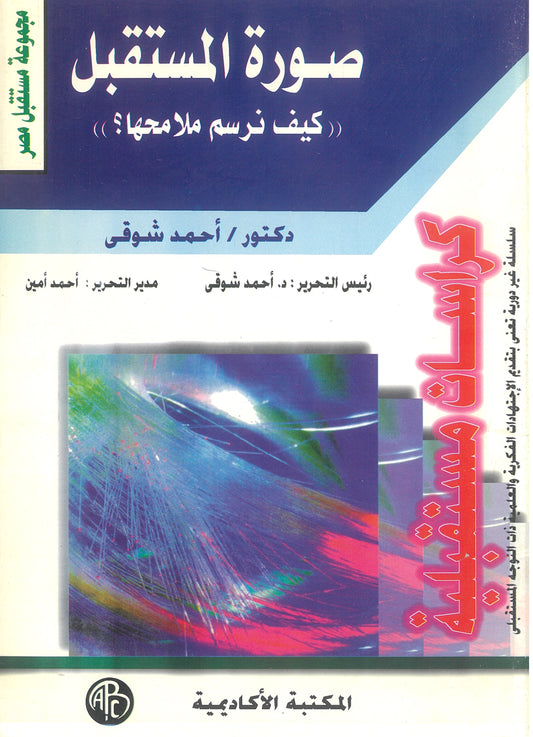 صورة المستقبل: كيف نرسم ملامحها؟ (كراسات مستقبلية)