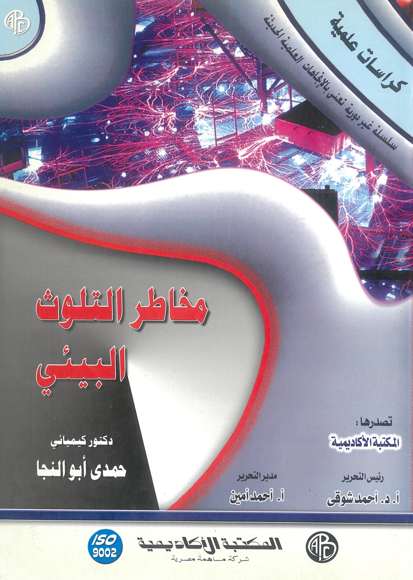 مخاطر التلوث البيئى (كراسات علمية)