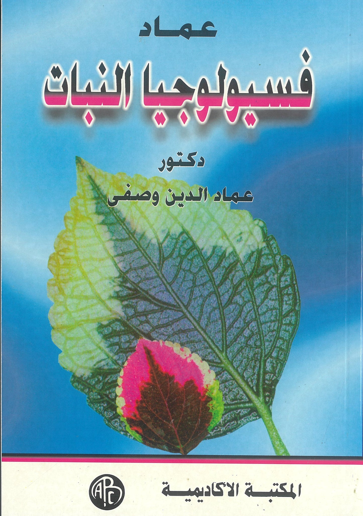 عماد فسيولوجيا النبات