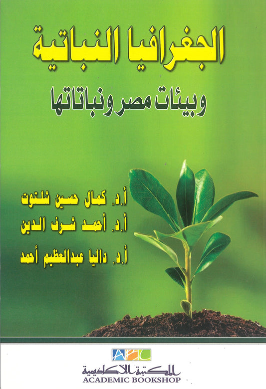 الجغرافيا النباتية وبيئات مصر ونباتاتها