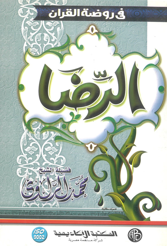 الرضا (فى روضة القرآن)