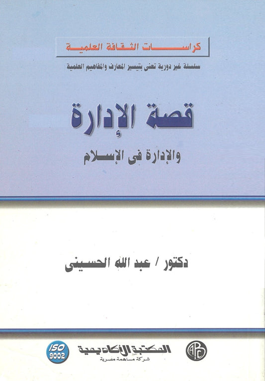 قصة الإدارة: والإدارة فى الإسلام