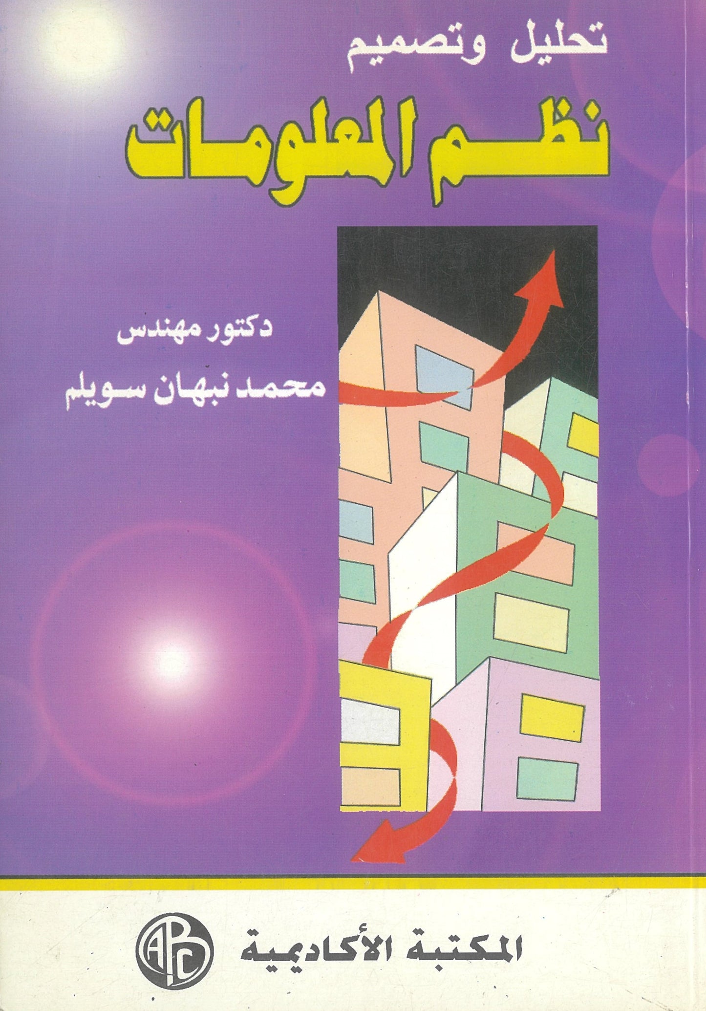 تحليل وتصميم نظم المعلومات