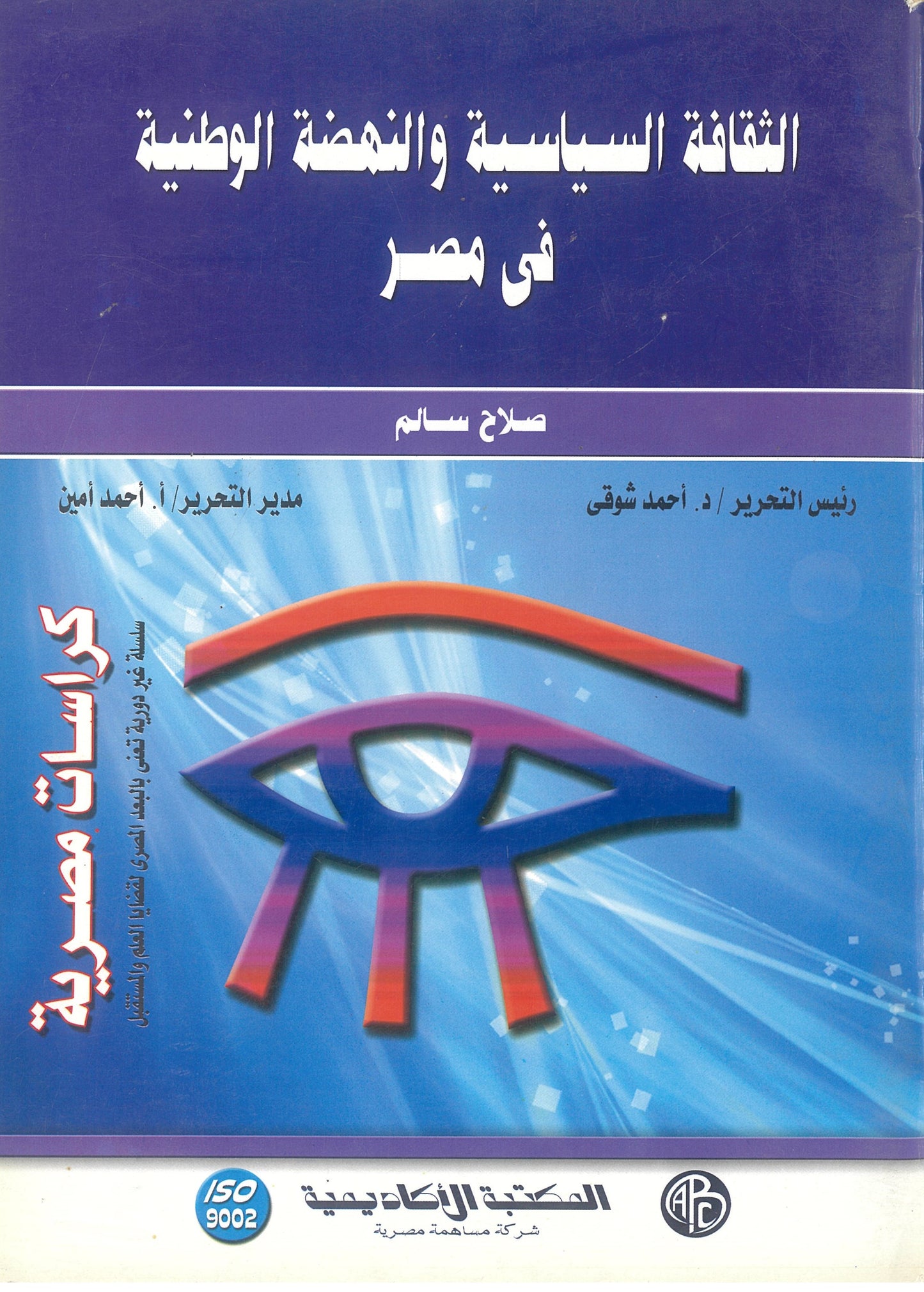الثقافة السياسية والنهضة الوطنية فى مصر (كراسات مصرية)