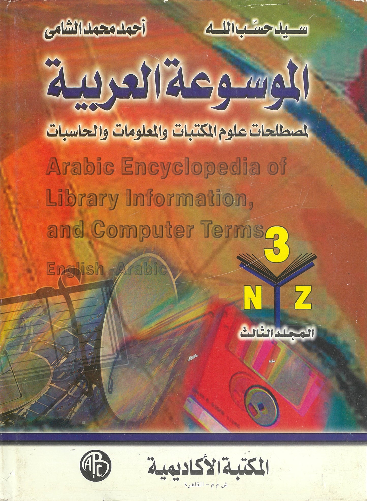 الموسوعة العربية لمصطلحات علوم المكتبات والمعلومات والحاسبات (3 مجلدات)