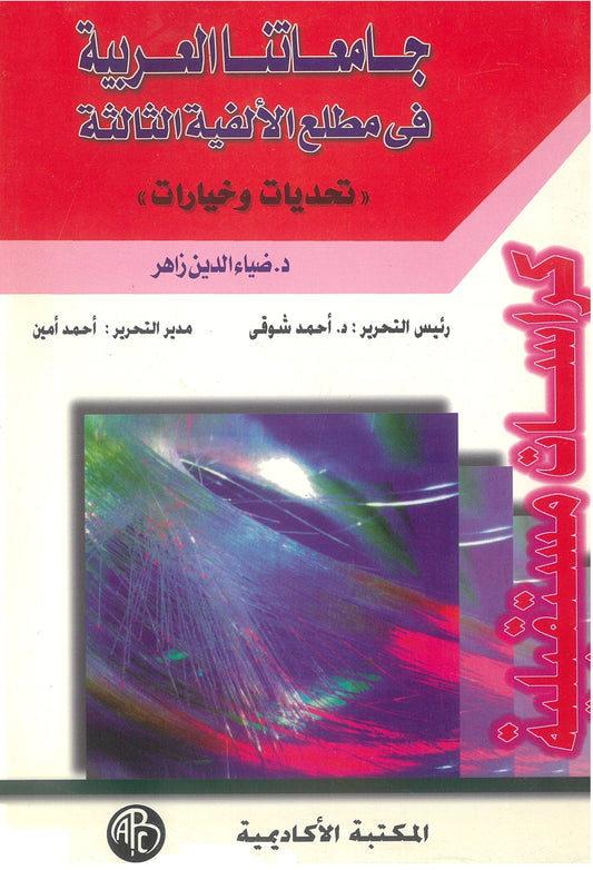 جامعاتنا العربية فى مطلع الالفية الثالثة (كراسات مستقبلية)