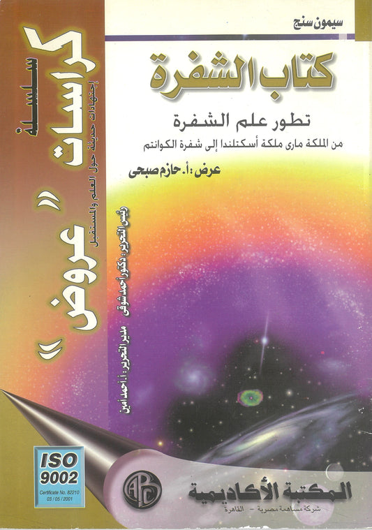 كتاب الشفرة: تطور علم الشفرة -سيمون سنج (كراسات عروض)