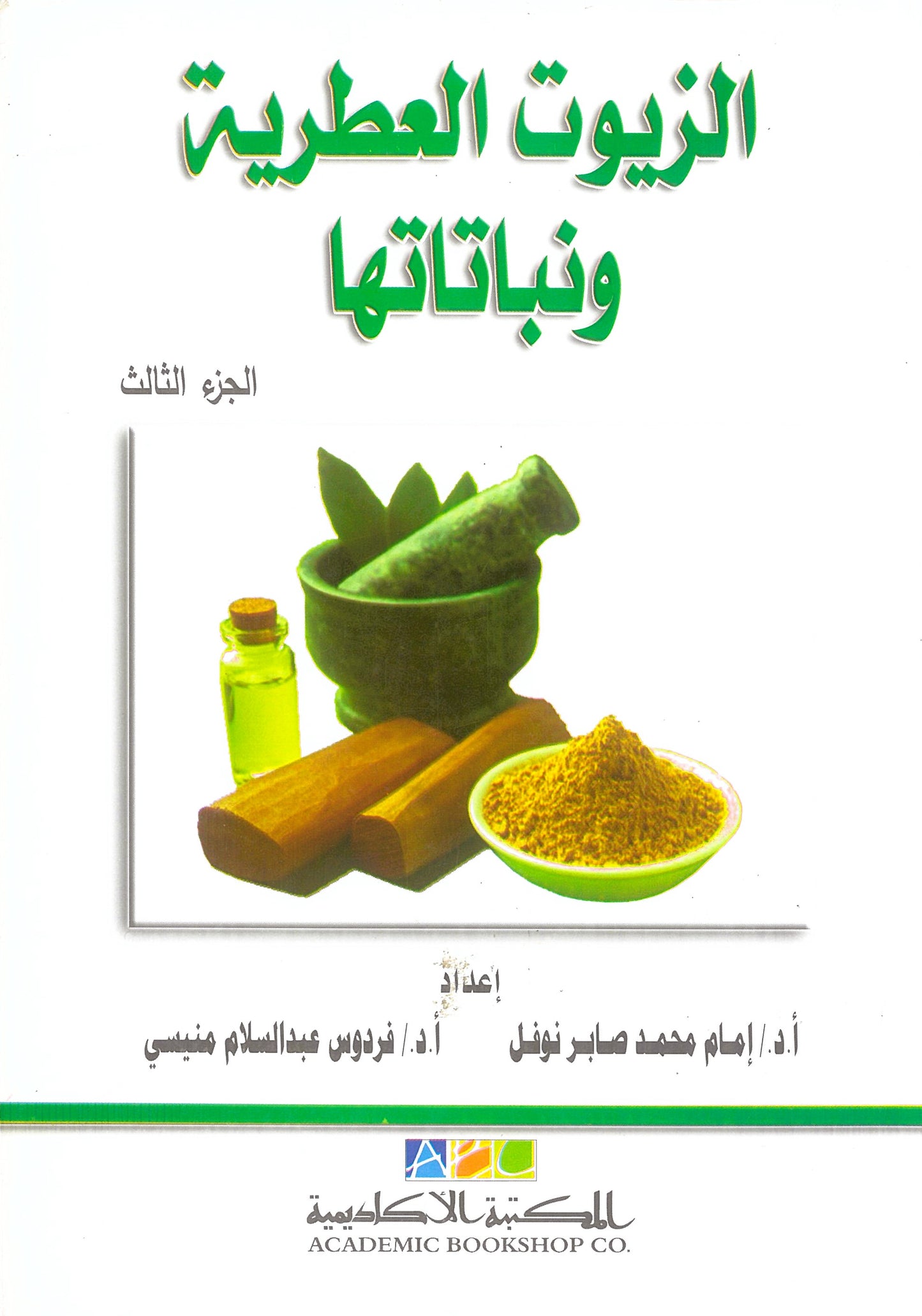 الزيوت العطرية ونباتاتها الجزء الثالث