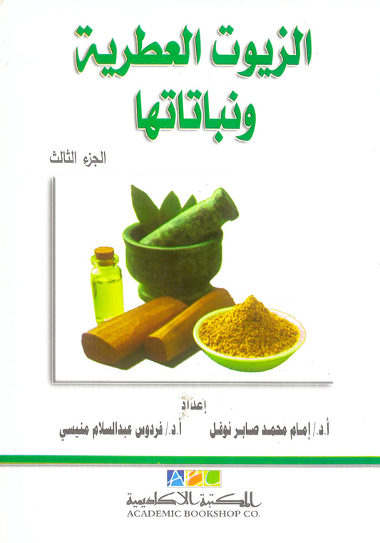 الزيوت العطرية ونباتاتها الجزء الثالث