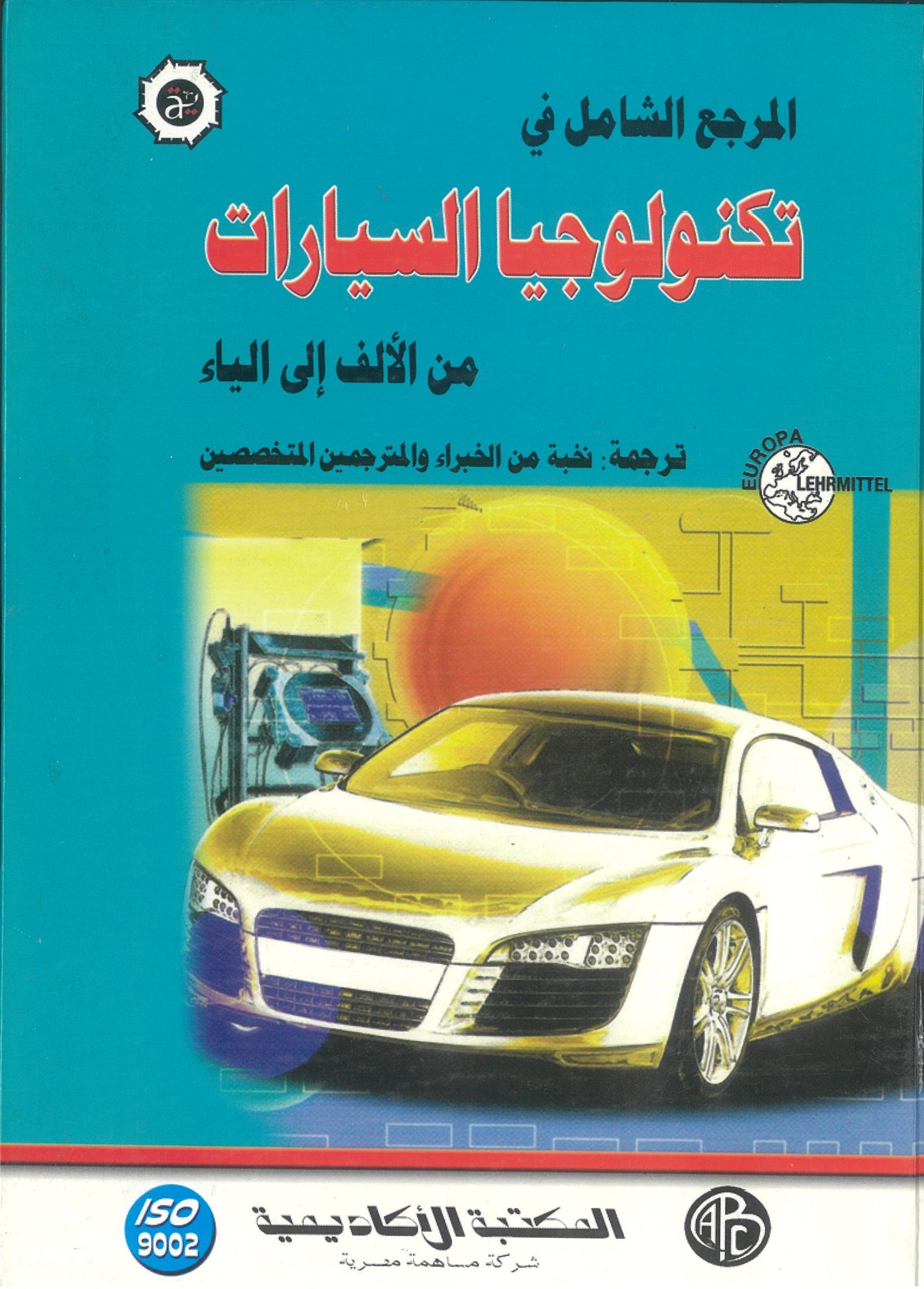 المرجع الشامل فى تكنولوجيا السيارات من الألف إلى الياء