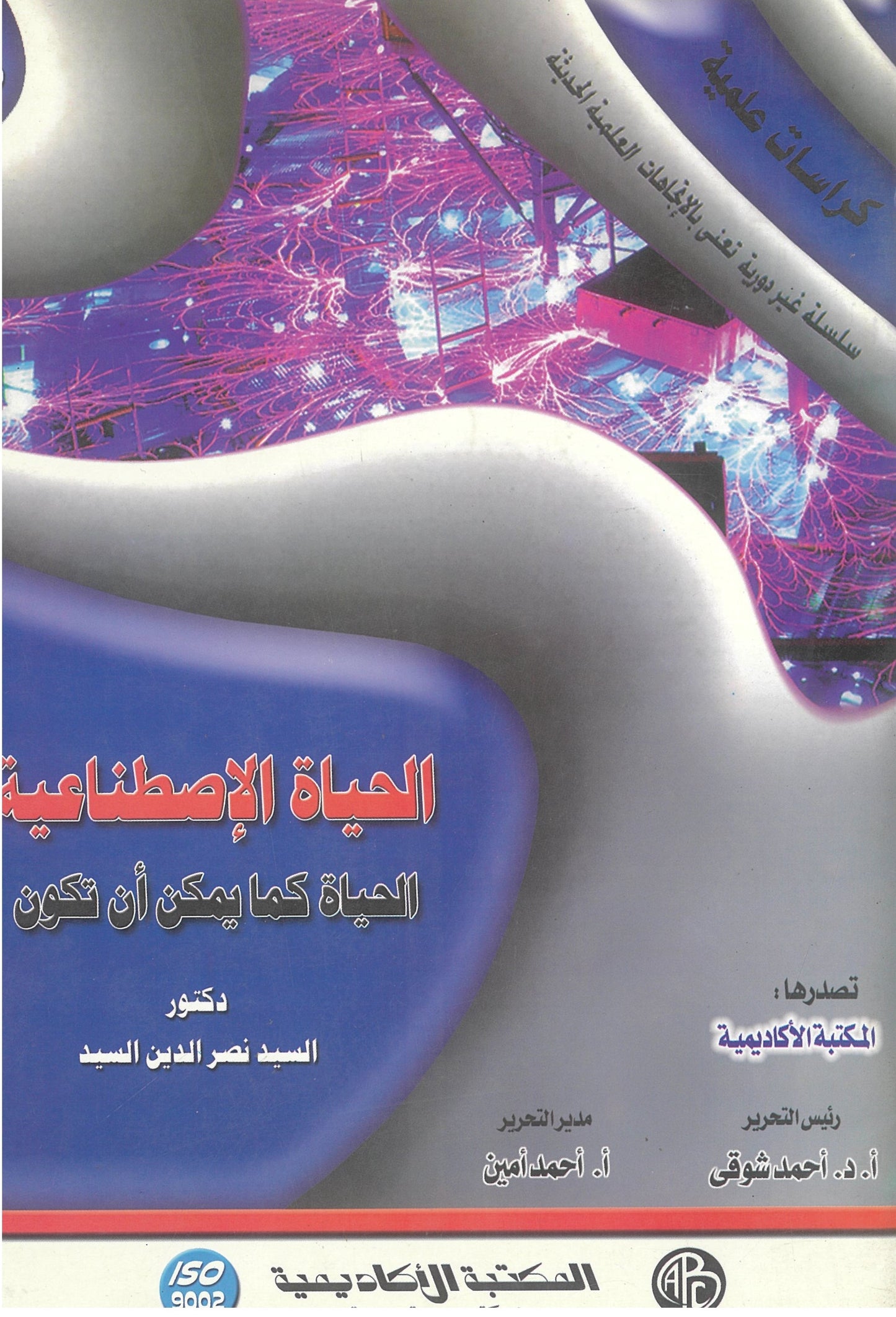 الحياة الإصطناعية: الحياة كما يمكن أن تكون (كراسات علمية)