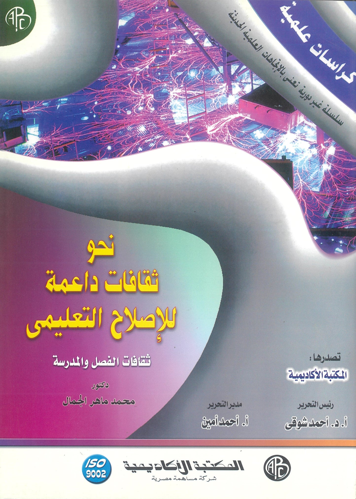 نحو ثقافات داعمة للإصلاح التعليمى: ثقافات الفصل والمدرسة (كراسات علمية)