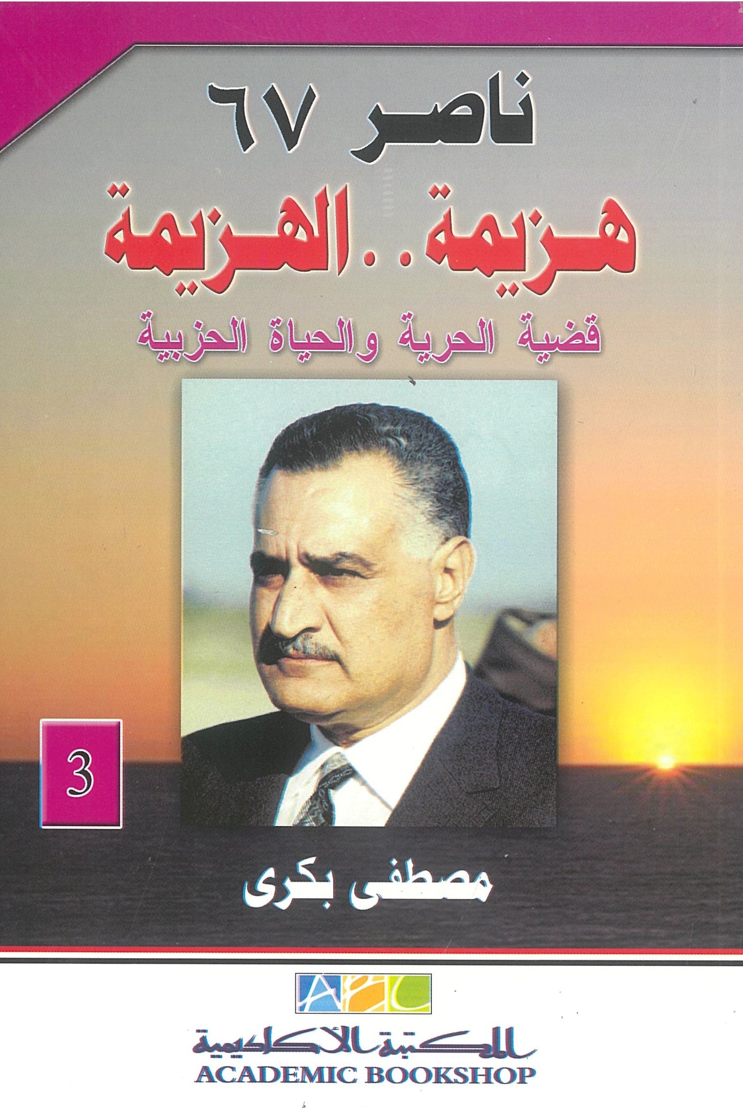 ناصر 67: هزيمة الهزيمة - قضية الحرية والحياة الحزبية  (الجزء الثالث)