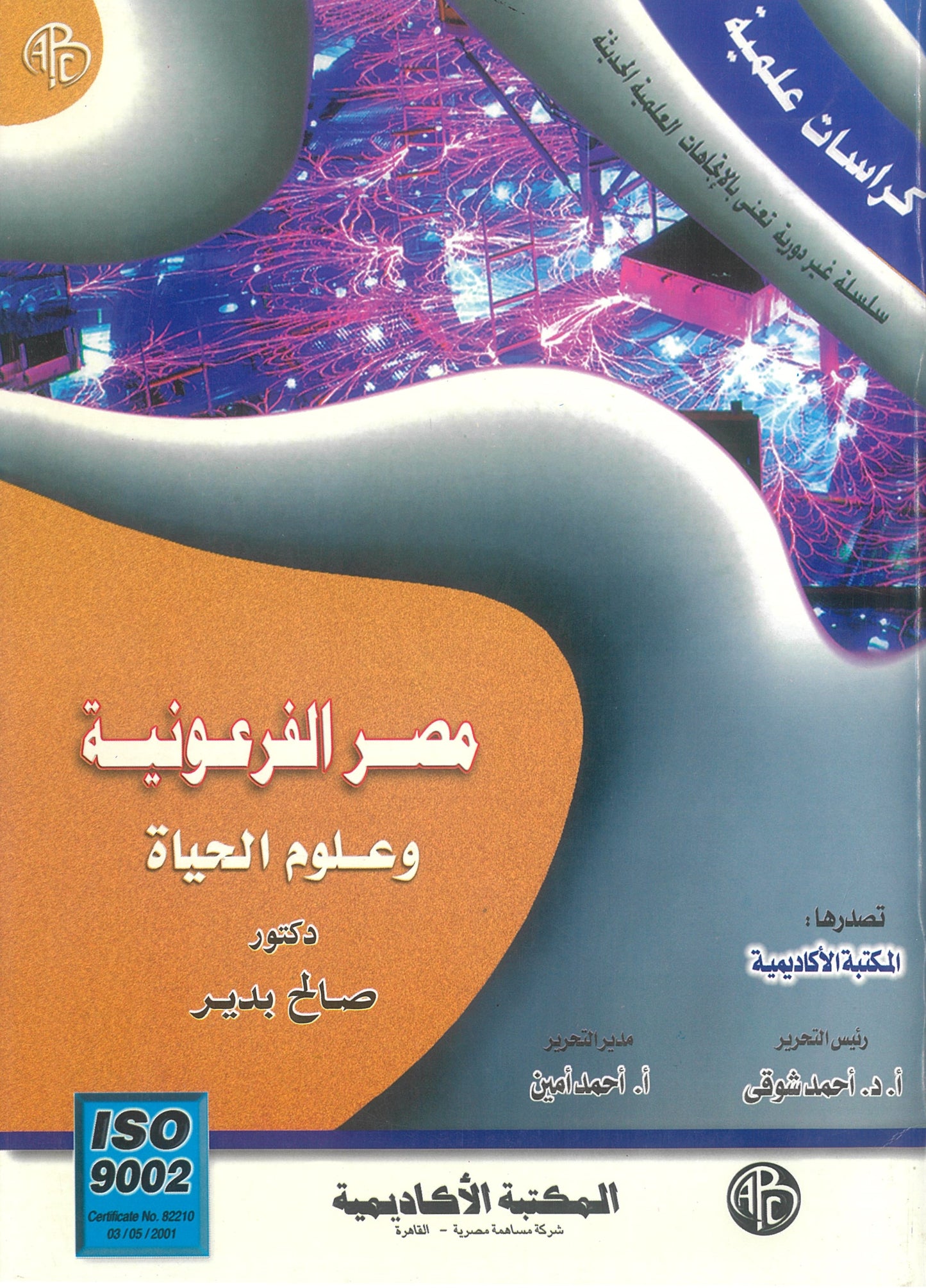مصر الفرعونية وعلوم الحياة