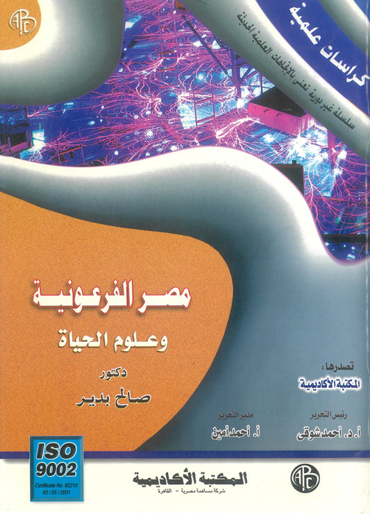 مصر الفرعونية وعلوم الحياة