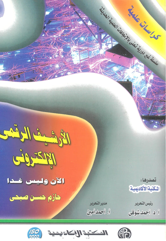 الأرشيف الرقمي الإلكتروني: الآن وليس غدا