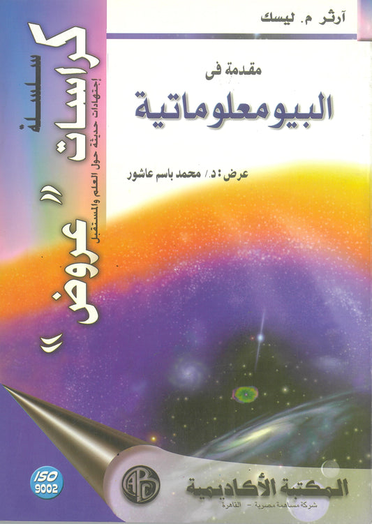 ارثر م.ليسك: مقدمة فى البيومعلوماتية