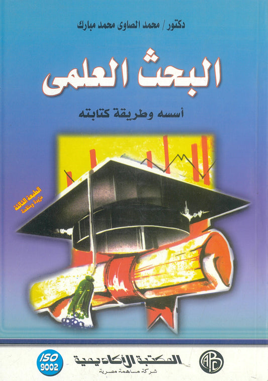البحث العلمى: أسسه وطرق كتابته