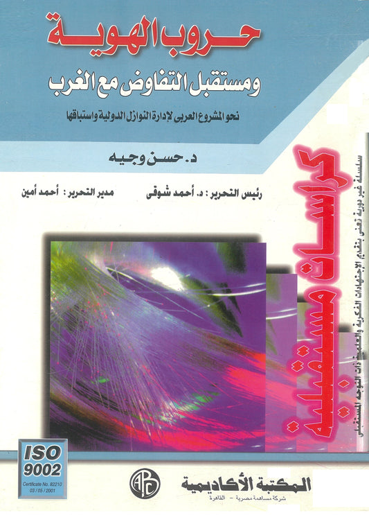 حروب الهـوية ومستقبل التفاوض مع الغرب