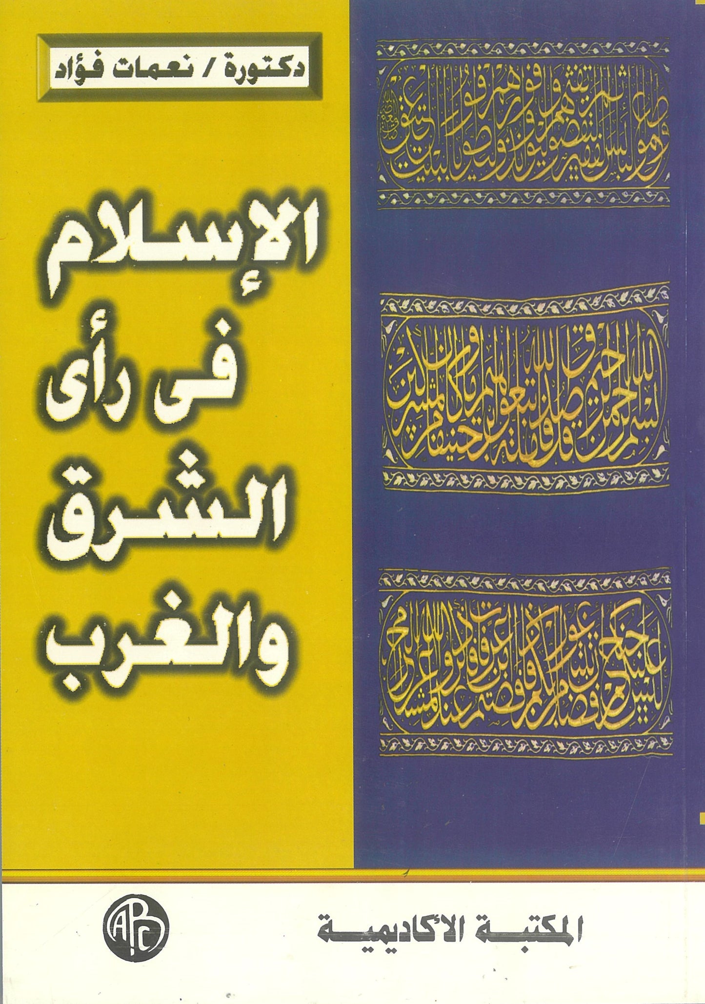 الإسلام فى رأى الشرق والغرب