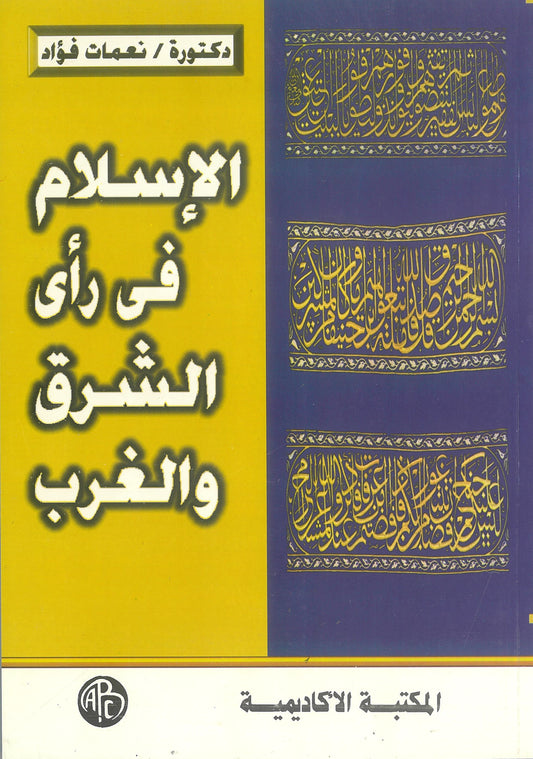 الإسلام فى رأى الشرق والغرب