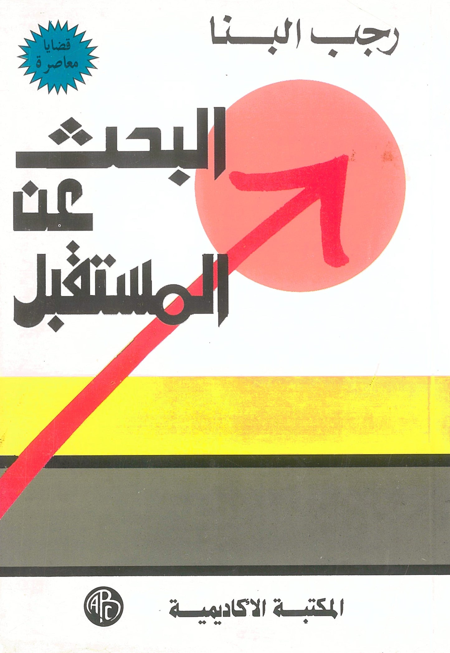 البحث عن المستقبل