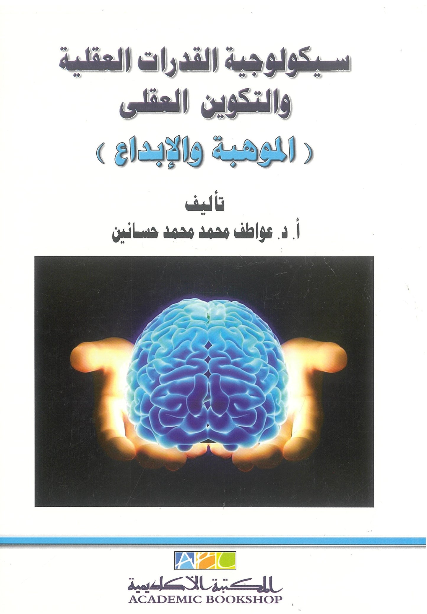 سيكولوجية القدرات العقلية والتكوين العقلى (الموهبة والإبداع)