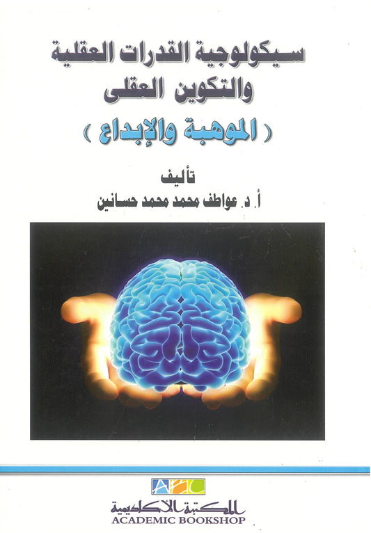 سيكولوجية القدرات العقلية والتكوين العقلى (الموهبة والإبداع)