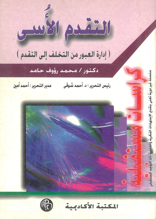 التقدم الأسى: إدارة العبور من التخلف إلى التقدم