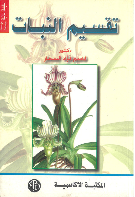 تقسيم النبات