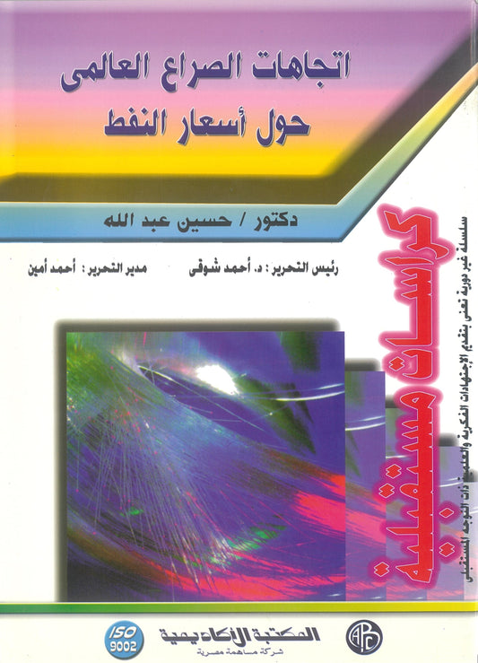إتجاهات الصراع العالمى حول أسعار النفط