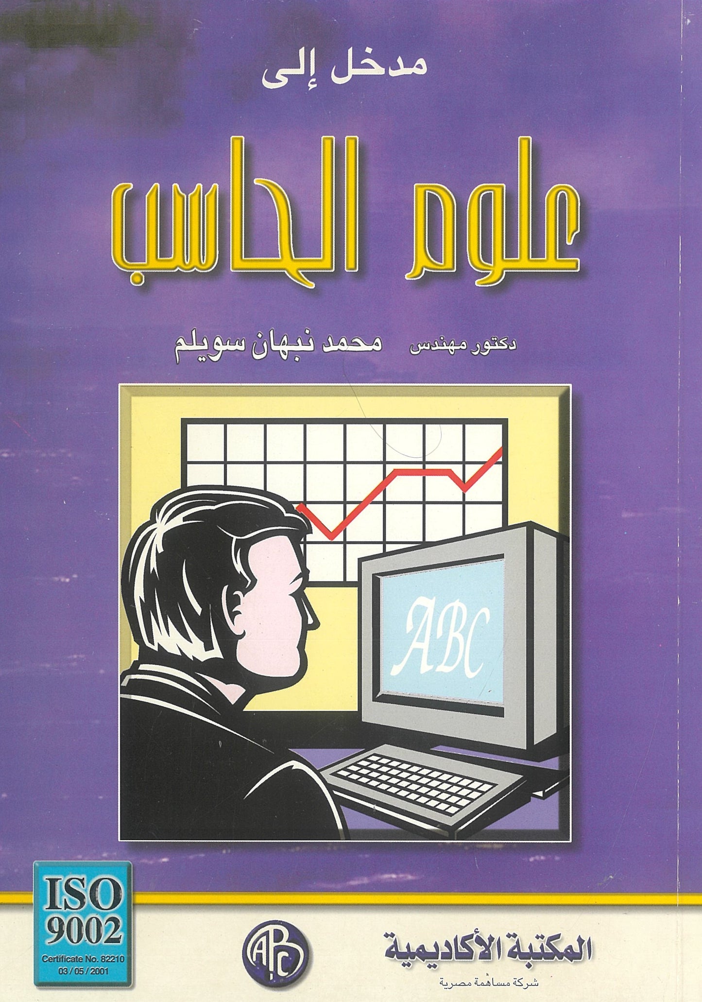 مدخل إلى علوم الحاسب