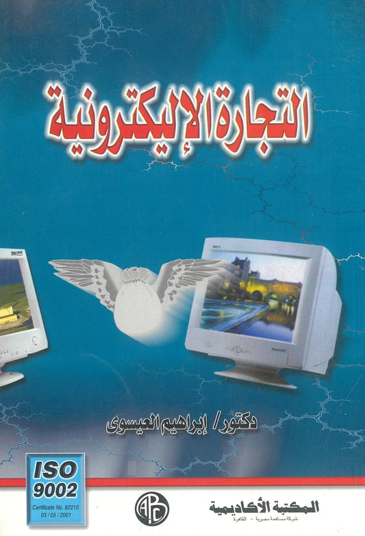 التجارة الإلكترونية