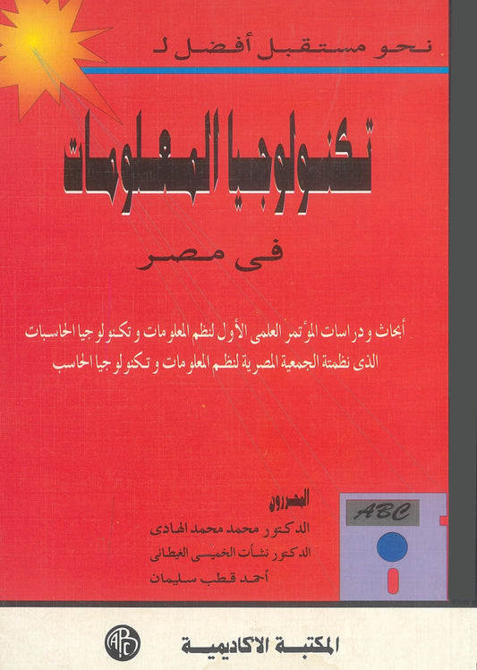 نحو مستقبل أفضل لتكنولوجيا المعلومات فى مصر