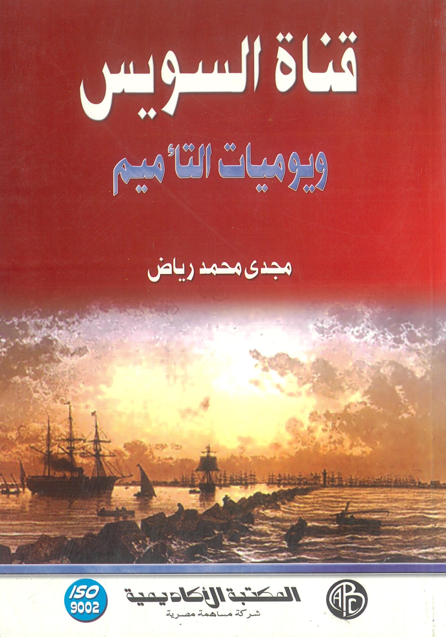 قناة السويس ويوميات التأميم