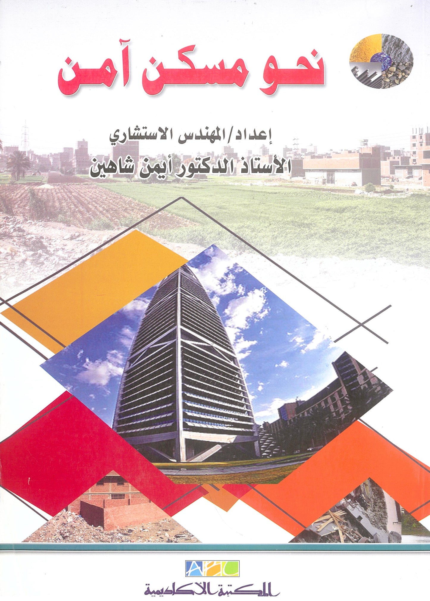 نحو مسكن آمن