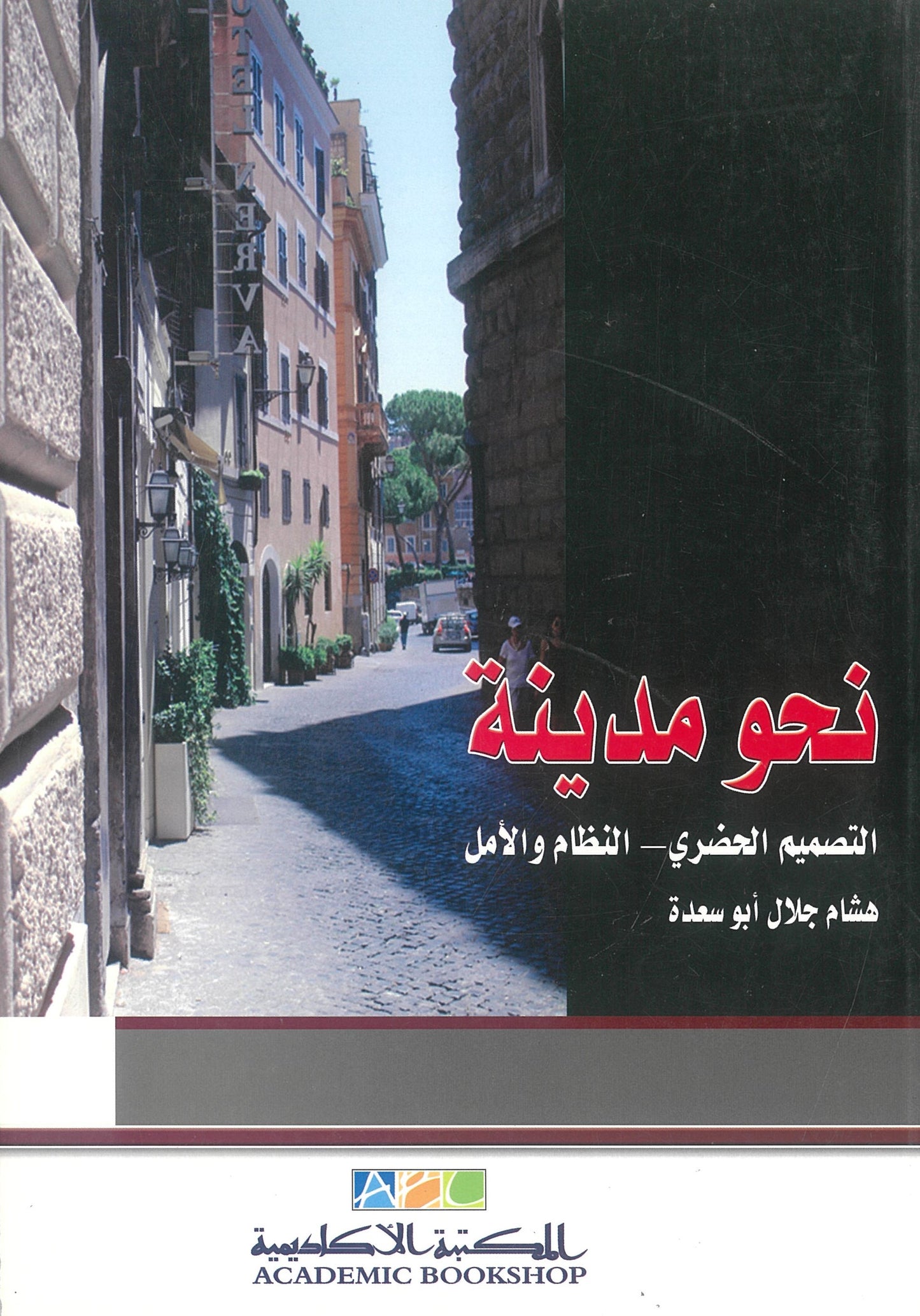 نحو مدينة: التصميم الحضرى-النظام والأمل (عمارة وعمران)