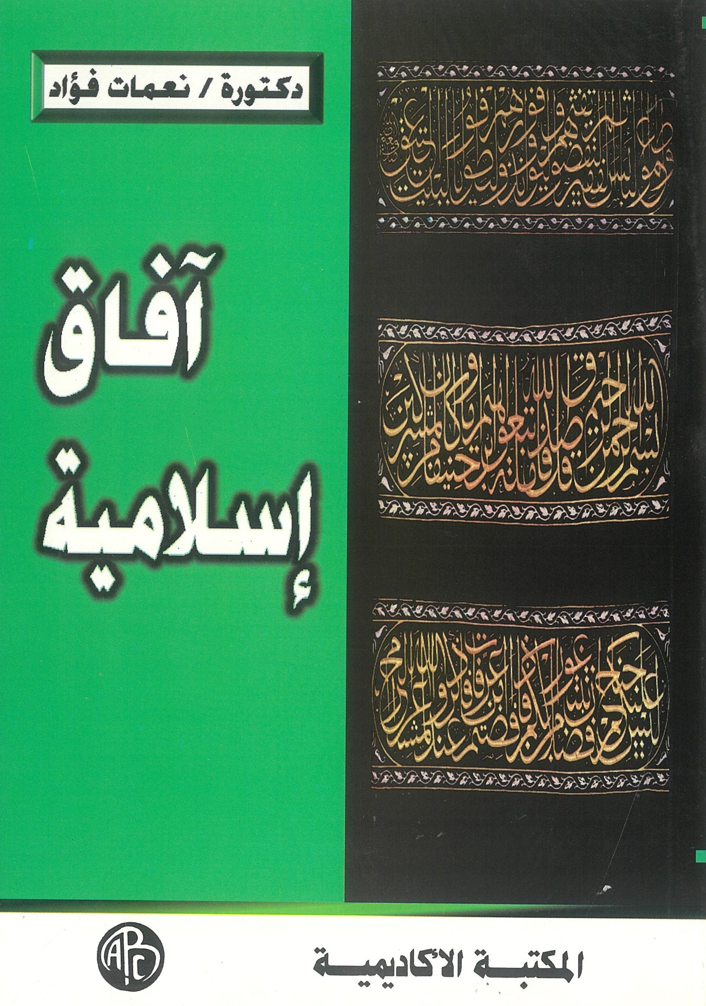 آفاق إسلامية