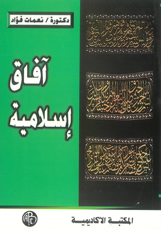 آفاق إسلامية