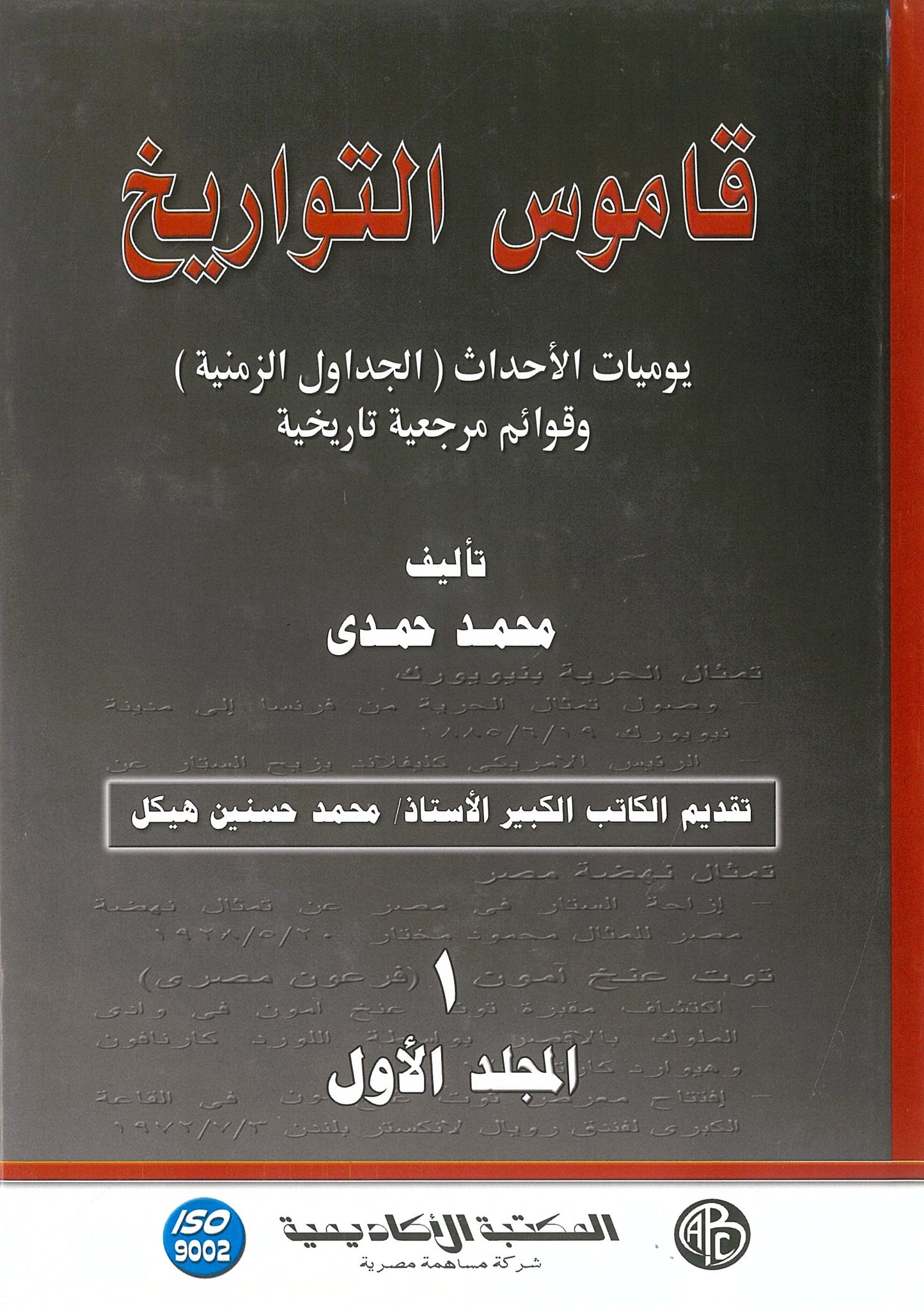 قاموس التواريخ (مجلدين)